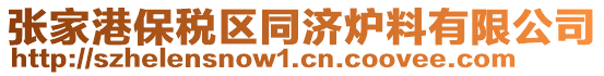 张家港保税区同济炉料有限公司