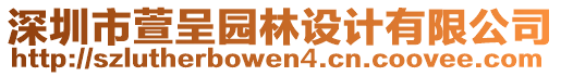 深圳市萱呈园林设计有限公司