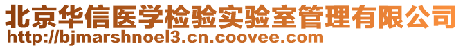 北京華信醫(yī)學(xué)檢驗(yàn)實(shí)驗(yàn)室管理有限公司