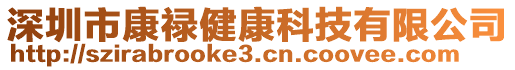 深圳市康祿健康科技有限公司