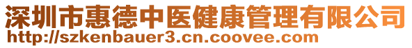 深圳市惠德中醫(yī)健康管理有限公司