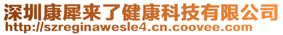 深圳康犀来了健康科技有限公司