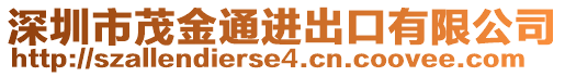 深圳市茂金通進(jìn)出口有限公司