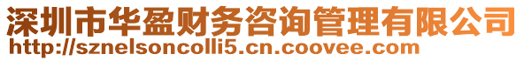 深圳市華盈財(cái)務(wù)咨詢(xún)管理有限公司