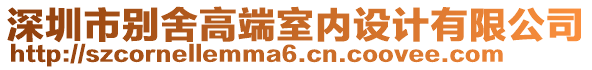 深圳市別舍高端室內(nèi)設(shè)計(jì)有限公司