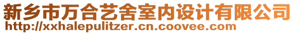 新鄉(xiāng)市萬(wàn)合藝舍室內(nèi)設(shè)計(jì)有限公司