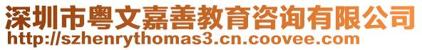 深圳市粵文嘉善教育咨詢有限公司