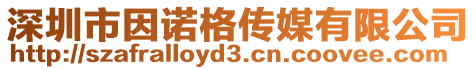 深圳市因諾格傳媒有限公司