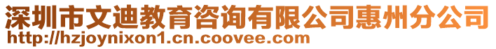 深圳市文迪教育咨詢有限公司惠州分公司