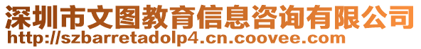 深圳市文圖教育信息咨詢有限公司