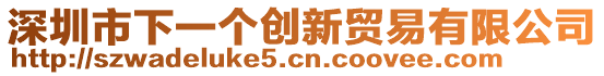 深圳市下一個創(chuàng)新貿(mào)易有限公司