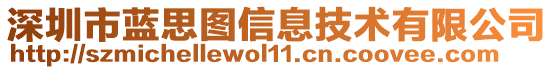 深圳市蓝思图信息技术有限公司