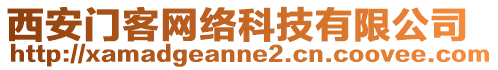 西安門(mén)客網(wǎng)絡(luò)科技有限公司