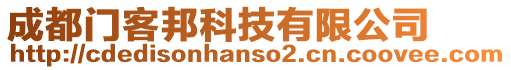 成都門客邦科技有限公司