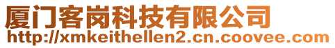 廈門客崗科技有限公司