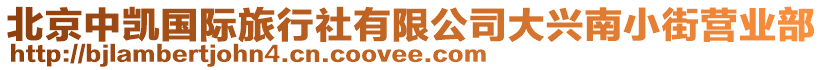 北京中凱國(guó)際旅行社有限公司大興南小街營(yíng)業(yè)部