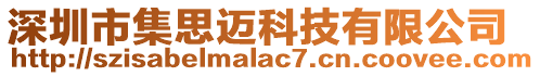 深圳市集思邁科技有限公司