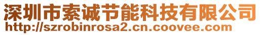 深圳市索誠節(jié)能科技有限公司