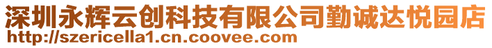 深圳永輝云創(chuàng)科技有限公司勤誠達悅園店