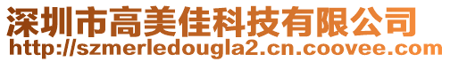 深圳市高美佳科技有限公司