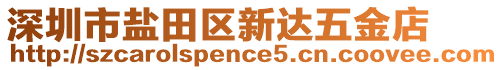 深圳市鹽田區(qū)新達(dá)五金店