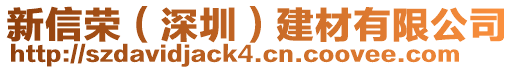 新信榮（深圳）建材有限公司