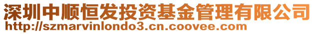 深圳中順恒發(fā)投資基金管理有限公司