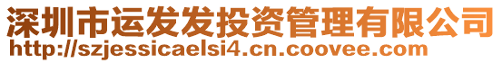 深圳市運(yùn)發(fā)發(fā)投資管理有限公司