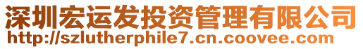 深圳宏運(yùn)發(fā)投資管理有限公司