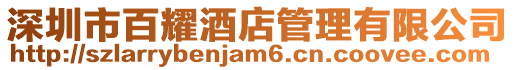 深圳市百耀酒店管理有限公司