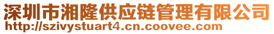 深圳市湘隆供應鏈管理有限公司