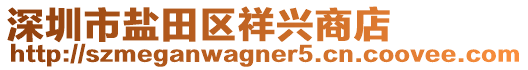 深圳市鹽田區(qū)祥興商店