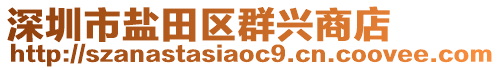 深圳市鹽田區(qū)群興商店