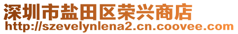 深圳市鹽田區(qū)榮興商店