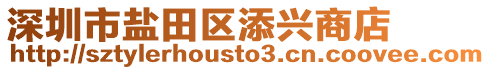 深圳市鹽田區(qū)添興商店