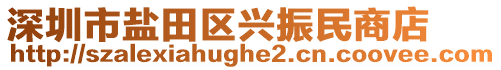深圳市鹽田區(qū)興振民商店