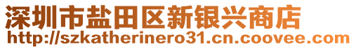 深圳市鹽田區(qū)新銀興商店