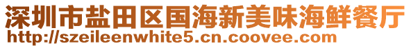 深圳市鹽田區(qū)國(guó)海新美味海鮮餐廳