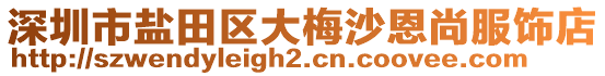 深圳市鹽田區(qū)大梅沙恩尚服飾店