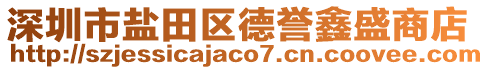 深圳市鹽田區德譽鑫盛商店