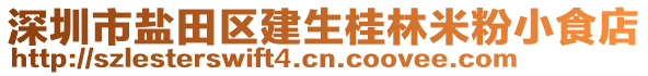 深圳市鹽田區(qū)建生桂林米粉小食店