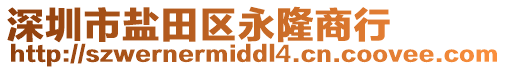 深圳市鹽田區(qū)永隆商行