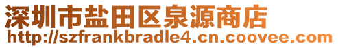 深圳市鹽田區(qū)泉源商店