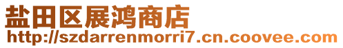 鹽田區展鴻商店