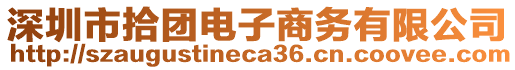 深圳市拾團(tuán)電子商務(wù)有限公司