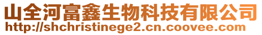 山全河富鑫生物科技有限公司