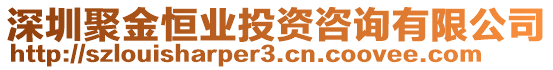 深圳聚金恒業(yè)投資咨詢(xún)有限公司