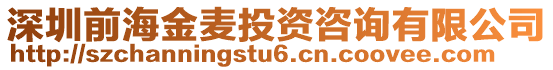 深圳前海金麥投資咨詢有限公司