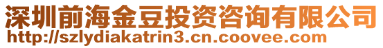 深圳前海金豆投資咨詢有限公司