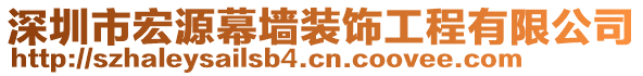 深圳市宏源幕墻裝飾工程有限公司